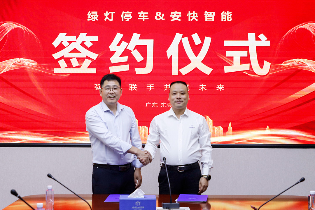 綠燈停車與安快智能簽署戰略合作協議